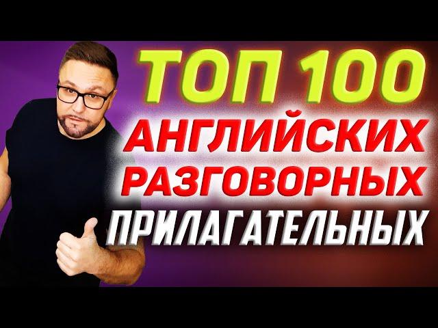 Топ 100 английских прилагательных | Разговорная практика  #SmartAlex100 #АнглийскийЯзык #английский