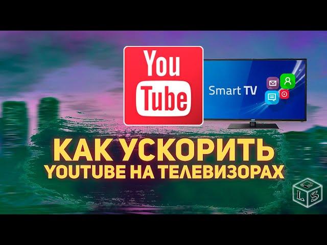 Как ускорить YouTube на Smart TV Android телевизорах тормозит YouTube