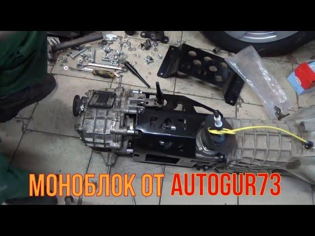 Моноблок от Autogur73