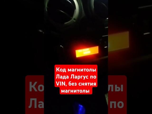 Код магнитолы #Лада #Ларгус по VIN, без снятия магнитолы. Разблокировка магнитолы, радио просит код.