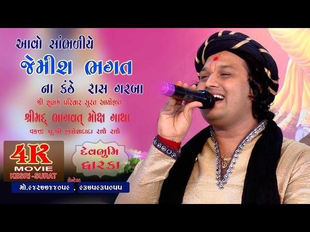 JEMISH BHAGAT    RAS GARBA  BHAGVAT  KATHA   DAWARKA  2