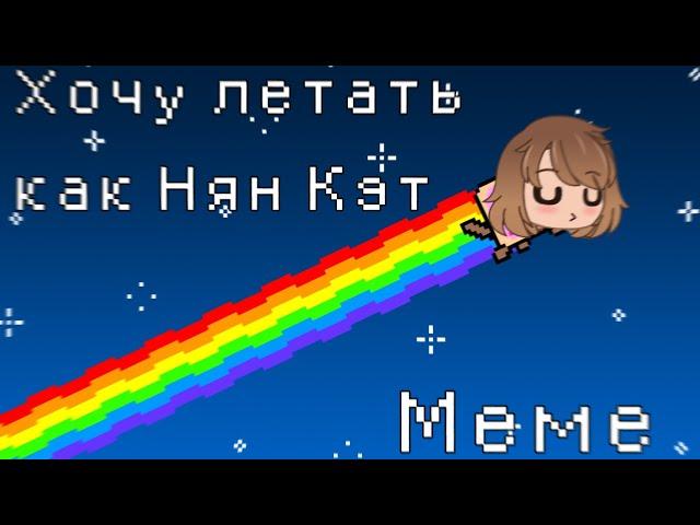 Меме ~ Я хочу летать как Нян Кэт ~ Гача Клуб | Meme ~ Gacha Club