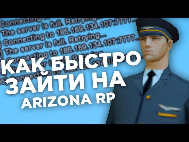 КАК ЗАЙТИ НА АРИЗОНА РП ЕСЛИ СЕРВЕР ПОЛНЫЙ??? НЕ МОГУ ЗАЙТИ НА СЕРВЕР ARIZONA RP