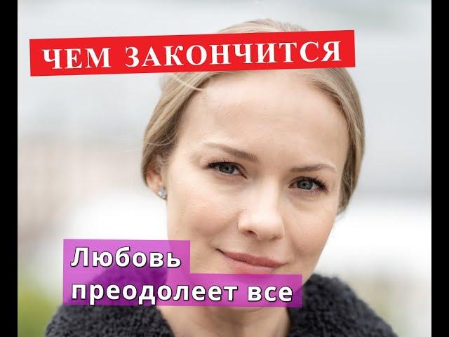 ЛЮБОВЬ ПРЕОДОЛЕЕТ ВСЕ сериал Чем закончится