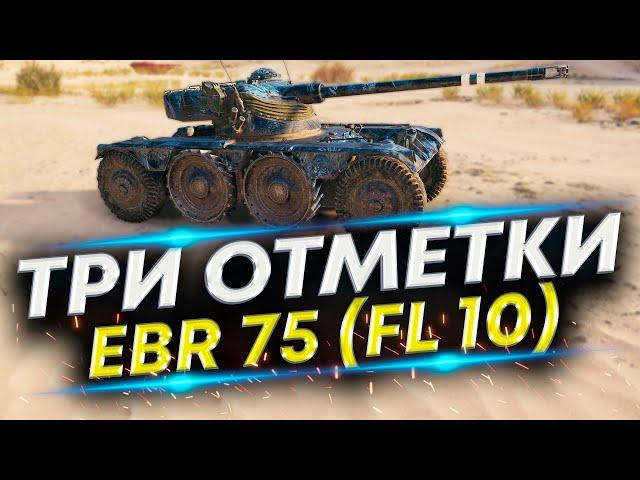 Panhard EBR 75 (FL 10) 93% - Отметки на всех ЛТ | Серия #9