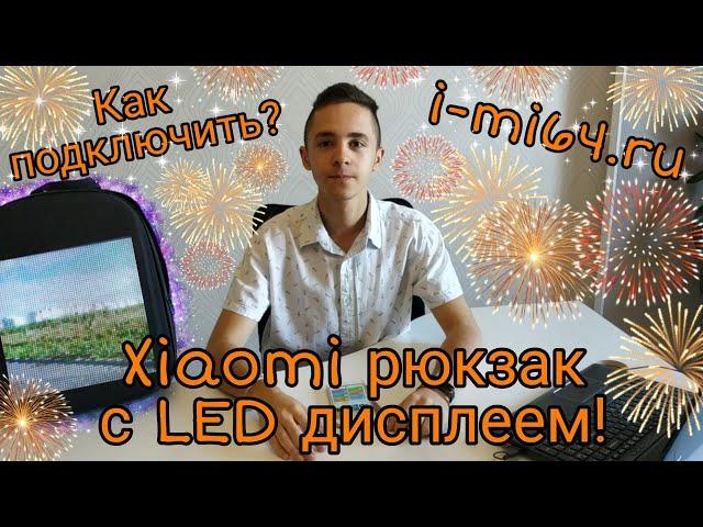 Как подключить XIAOMI рюкзак с LED дисплеем  Распаковка