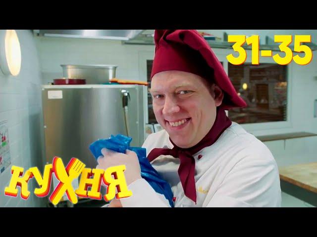 Кухня | Сезон 2 | Серия 31 - 35