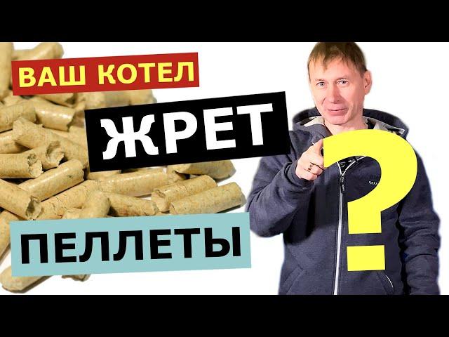 Почему пеллетный котел ЖРЕТ очень много пеллет: 5 причин