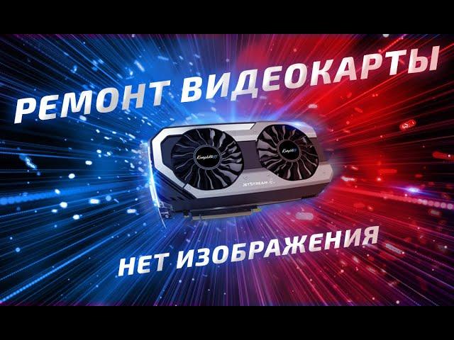 Ремонт видеокарты PALIT GTX 1070 JetStream | Нет изображения | Komplektoff