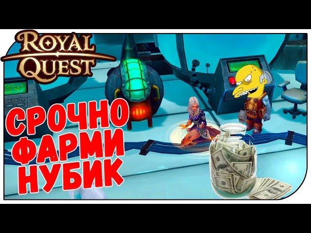 Royal Quest  Срочно фарми нубик "Перенос заточки и печатей"