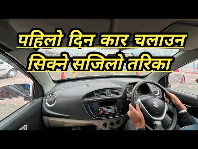 कार सजिलो संग कसरि चलाउने? how to drive a car easily ni nepali