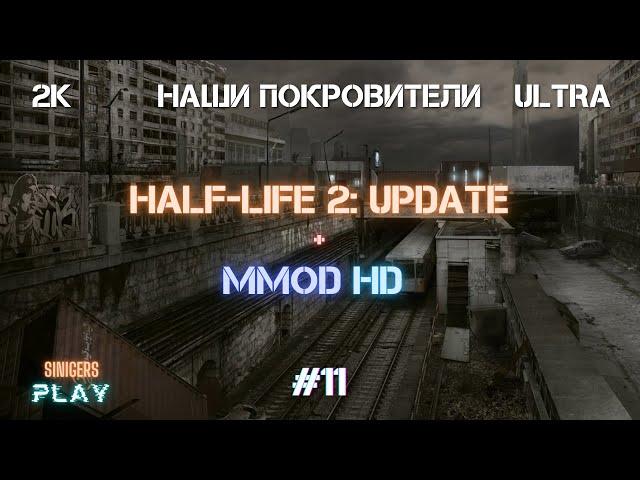 Прохождение Half-Life 2: Update + MMod + PROJECT HL2 (MMOD) | HD Сборка 2022 | #11