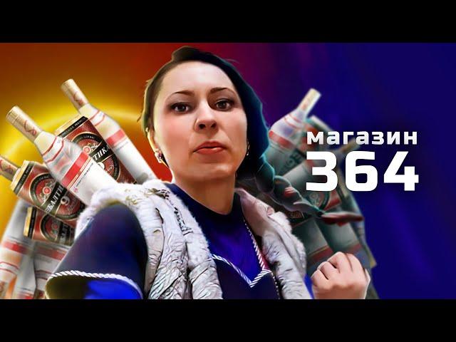 МАГАЗИН 364 ДНЯ | НАРЕЗКА ознакомительная