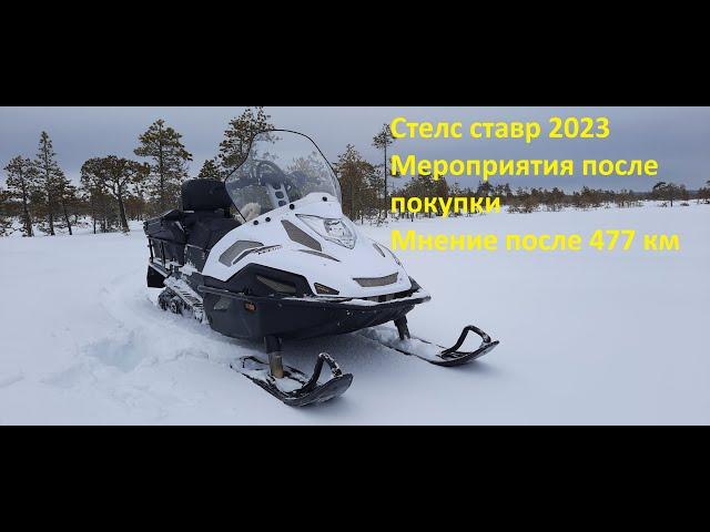 Stels Ставр 2023. Что сделать после покупки, мнение.