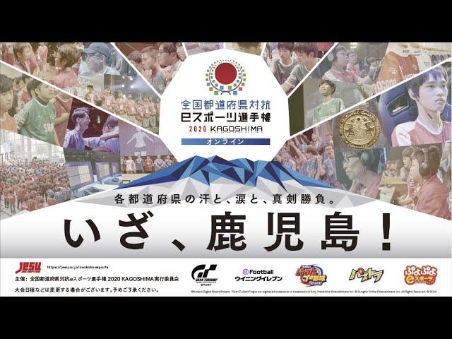 全国都道府県対抗eスポーツ選手権　2020 KAGOSHIMA 公式PV　フルver