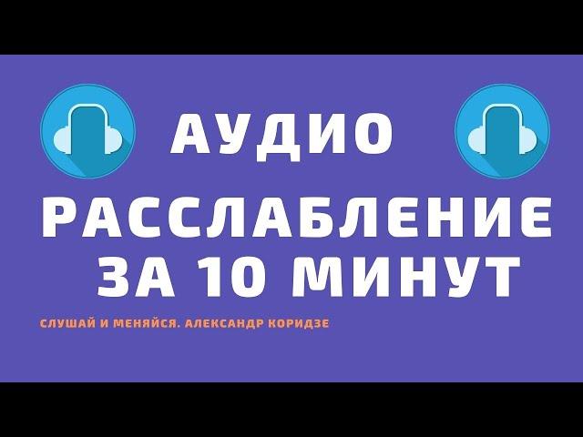 Глубокое и полное расслабление. Полезно слушать перед сном.