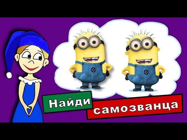 Найди самозванца ! Тесты на внимательность  / Тесты бабушки Шошо