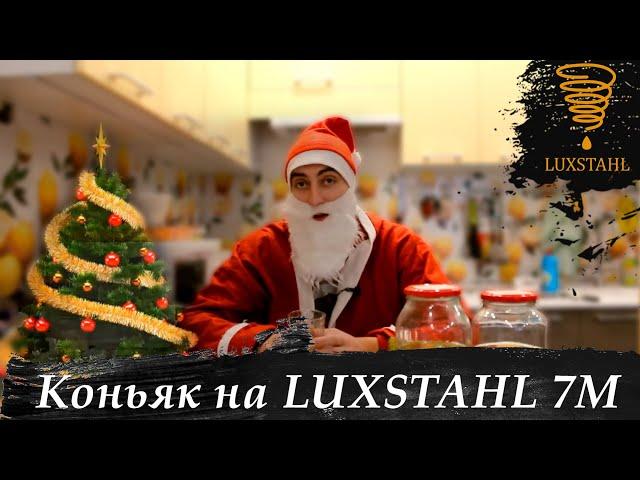 Новогодний коньяк на LUXSTAHL 7М