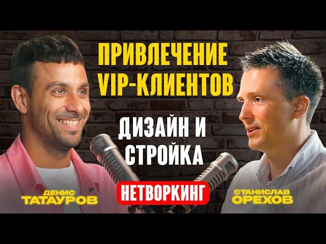 Привлечение VIP-клиентов. Дизайн и стройка. Нетворкинг | Денис Татауров