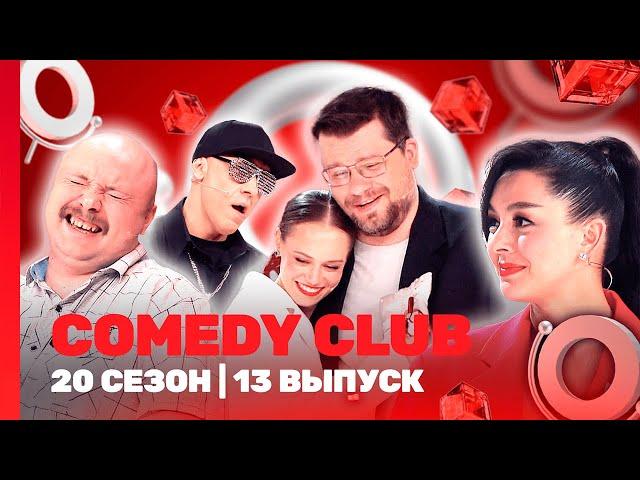 СOMEDY CLUB. НОВОЕ: 20 сезон | 13 выпуск @TNT_shows