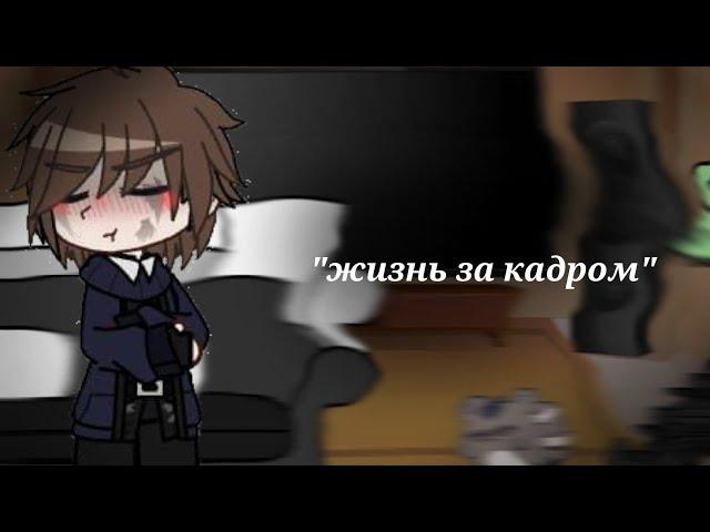 / жизнь за кадром персонажей "Хожу по школе" [мне стыдно это выкладывать.. ну и ладно :D]