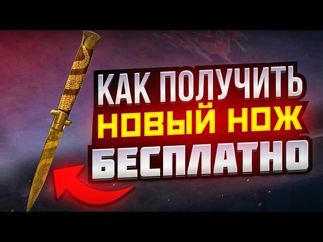 КАК ПОЛУЧИТЬ НОВЫЙ НОЖ STILETTO БЕСПЛАТНО в STANDOFF 2 | 0.23.0