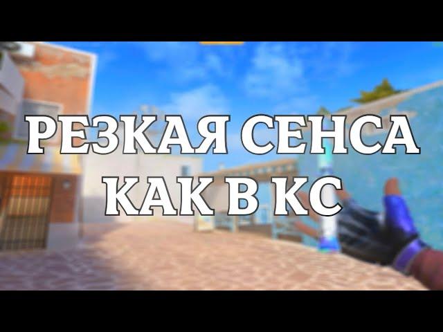 СЛИВ РЕЗКОЙ СЕНСЫ КАК В КС