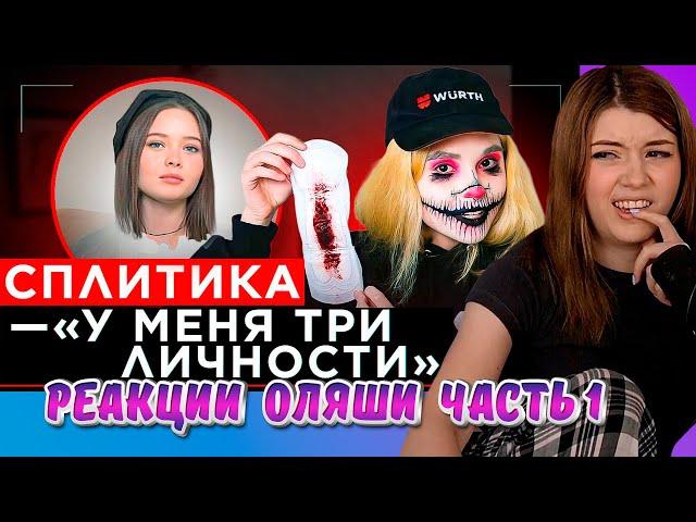 Шоу Грязь - Сплитика, Часть 1, Реакции Оляши