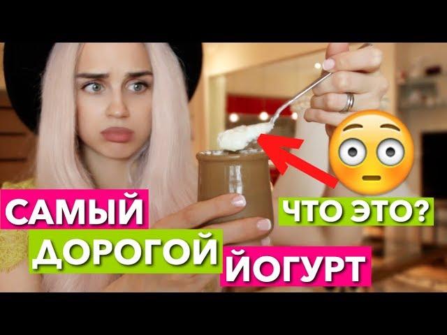 ЭТО УЖАС! САМЫЙ ДОРОГОЙ ЙОГУРТ! ЧТО С НИМ НЕ ТАК?! ДОРОГО ДЕШЕВО