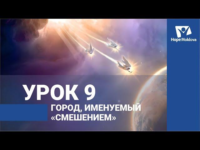 Город, именуемый «смешением». Урок 9 / ВЕСТЬ ТРЕХ АНГЕЛОВ ИЗ КНИГИ ОТКРОВЕНИЕ | Субботняя Школа