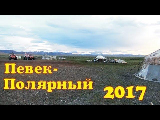 Стоянка чукчей. Олени. Рыбалка. Чукотка 2017. Часть 8.