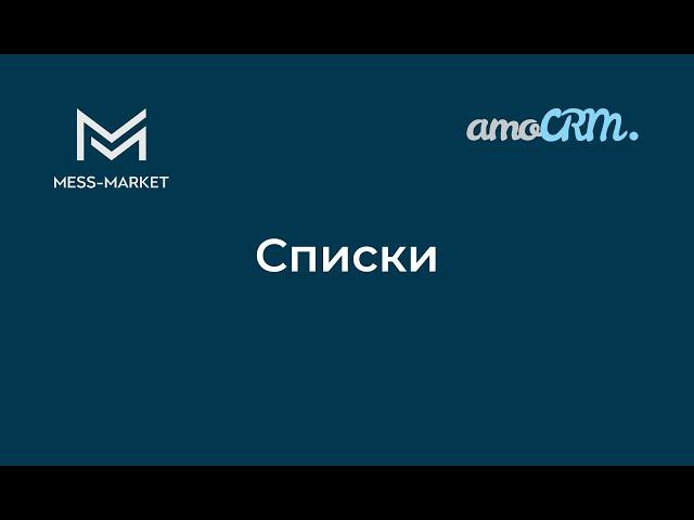 Списки в amoCRM