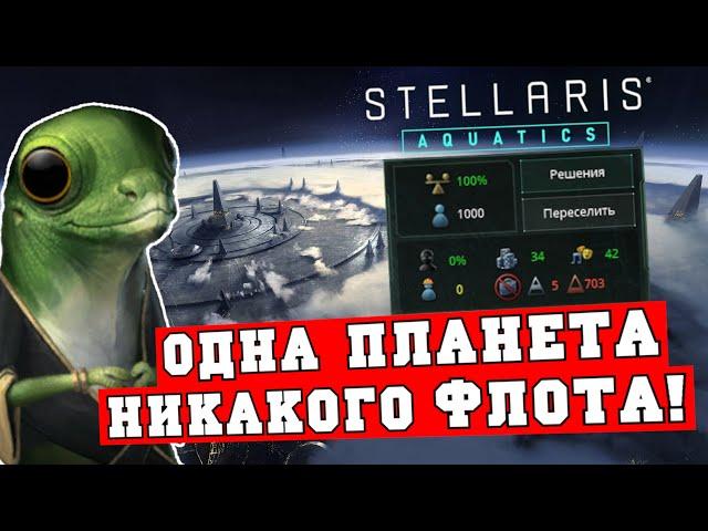 Невозможное в Stellaris Aquatics - одна планета, одна система и никакого флота