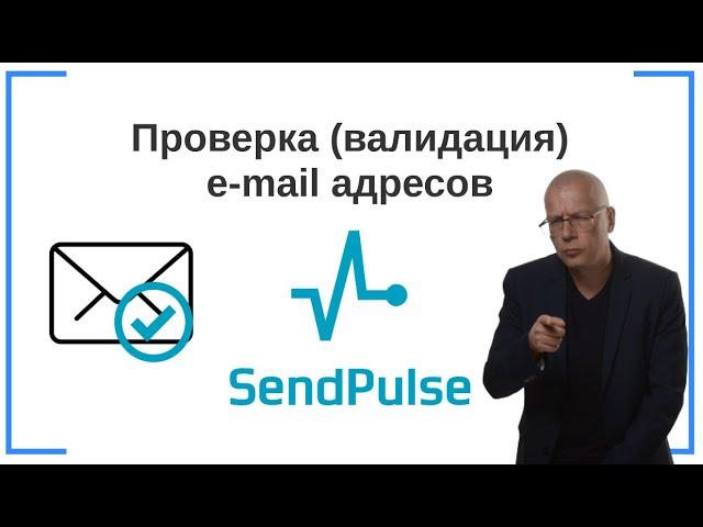 Проверка (валидация) e-mail адресов (адресных книг) | SendPluse — сервис e-mail-маркетинга