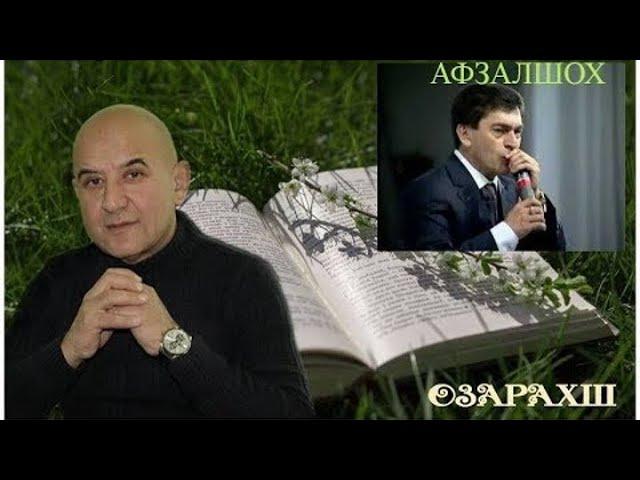 Озарахш - Махфили шеър. Кисми 2 / Ozarakhsh - Mahfili sher 2 / اوزاراخش