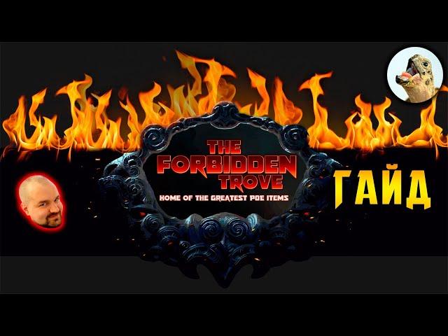 TFT, The Forbidden Trove Гайд / Path of Exile, POE