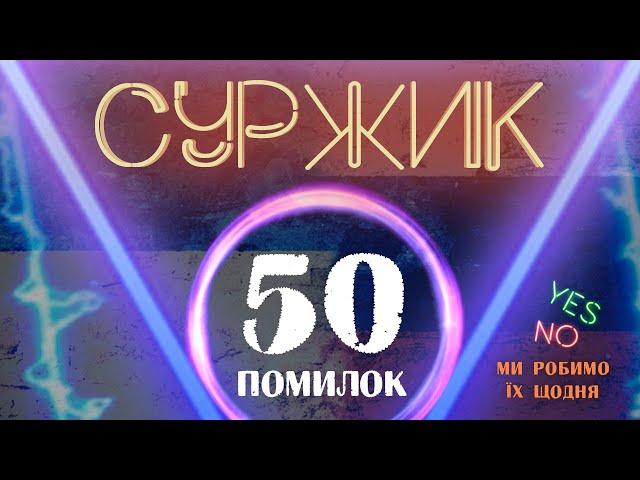 Суржик: 50 помилок, які ви робите щодня | Антисуржик | Як говорити красиво | Риторика онлайн