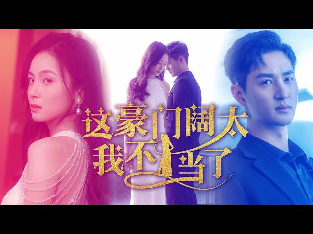 [First Post] As a rich wife, I choose to divorce! The cool and arrogant boss disagrees?#chinesedrama