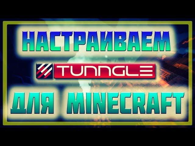 Гайд по Tunngle -||- Играем на локалке с друзьями