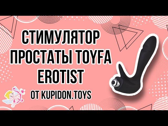 Видеообзор Стимулятора простаты Toyfa Erotist First  | Kupidon.toys