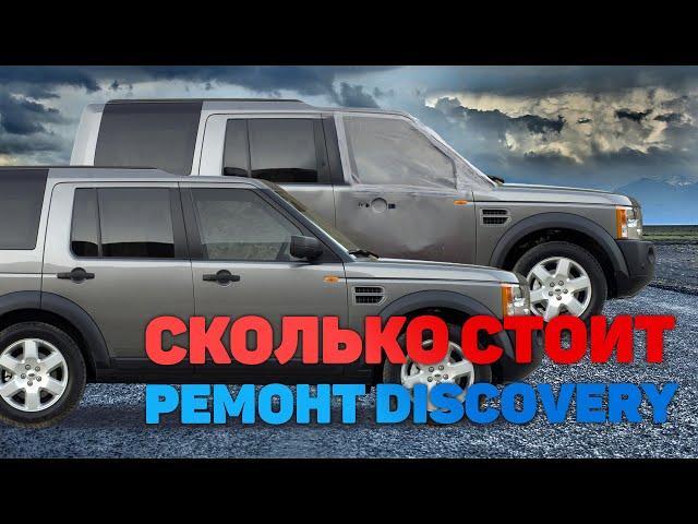 Сколько стоит ремонт Land Rover Discovery III после ДТП!?