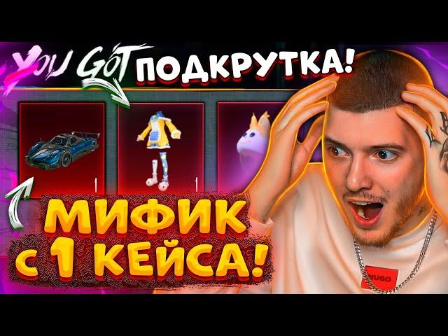  ПОДКРУТКА! ВЫБИЛ МИФИК С 1 КЕЙСА! ОТКРЫВАЮ НОВЫЙ ПРЕМИУМ КЕЙС В PUBG MOBILE / ПУБГ МОБАЙЛ