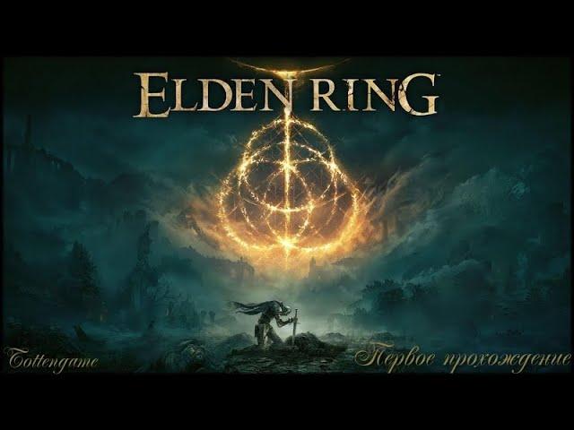 Elden Ring; #25; Алебарда; (прохождение игры жанра Souls впервые, линейки Фии и Ренни, босс Ансель).