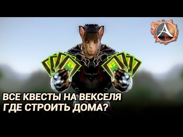 ArcheAge 9.0. Квесты на векселя консорциума. Где лучше строить дома?