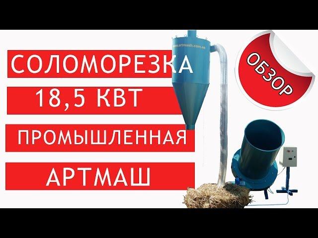 Соломорезка промышленная 18,5 кВт от Артмаш: обзор измельчителя