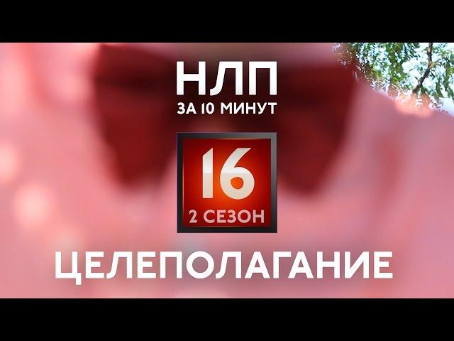 Как ставить цели в жизни и достигать их. Целеполагание. НЛП за 10 минут 2 сезон #16