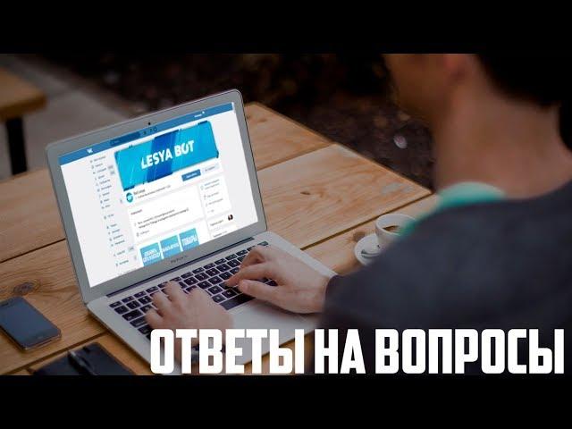 РАСКРЫЛИ СОЗДАТЕЛЯ LESYA BOT! ОТВЕТЫ НА ВОПРОСЫ + КОНКУРС