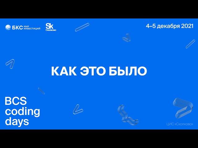 Онлайн-соревнования BCS Coding Days от БКС Мир Инвестиций. 4-5.12.2021г.