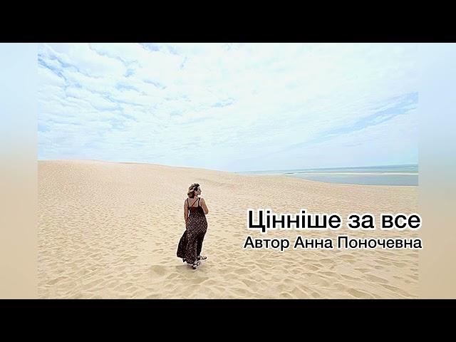 Цінніше за все,Анна Поночевна і…(читайте опис)