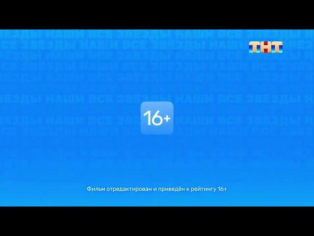 Заставка ТНТ "Отредактирован к рейтингу 16+" (2022-2024)